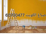 صباغ الكويت